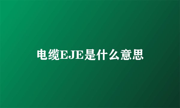 电缆EJE是什么意思