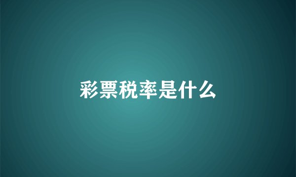 彩票税率是什么