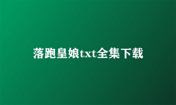 落跑皇娘txt全集下载