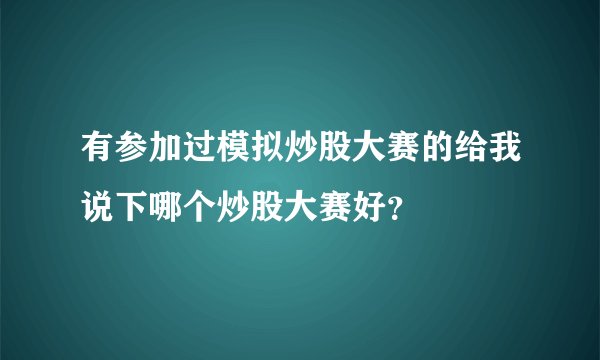 有参加过模拟炒股大赛的给我说下哪个炒股大赛好？