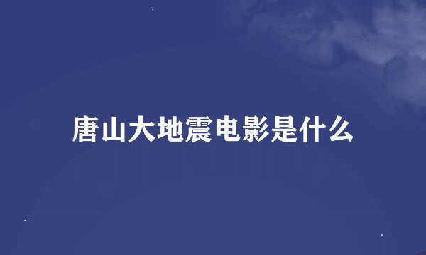 唐山大地震电影是什么