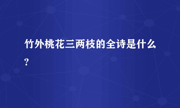 竹外桃花三两枝的全诗是什么?