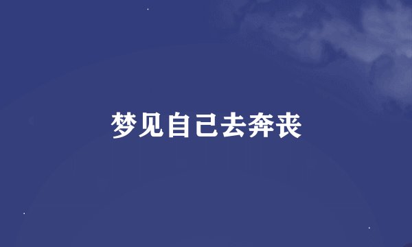 梦见自己去奔丧