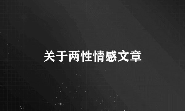 关于两性情感文章