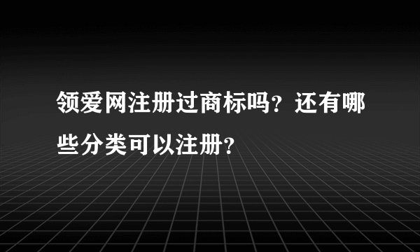 领爱网注册过商标吗？还有哪些分类可以注册？