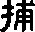 捕怎么读音是什么