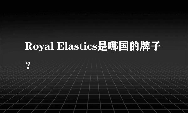Royal Elastics是哪国的牌子？