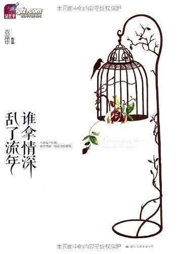 谁拿情深乱了流年的内容简介