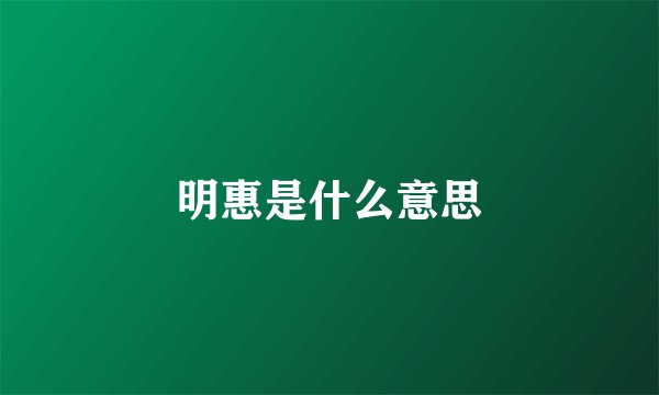 明惠是什么意思
