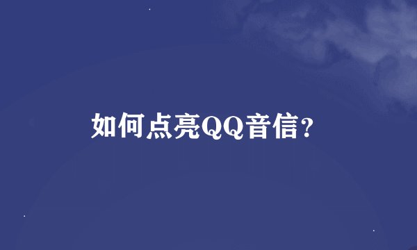 如何点亮QQ音信？