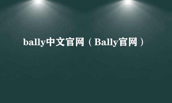 bally中文官网（Bally官网）