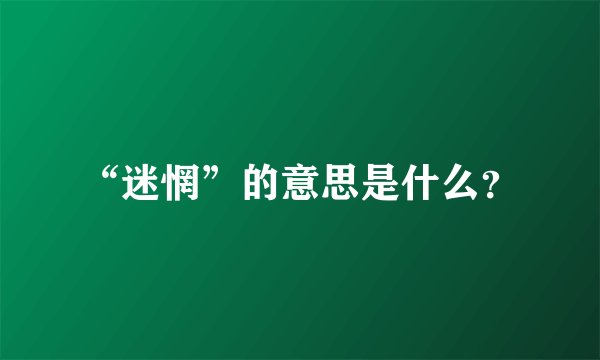 “迷惘”的意思是什么？