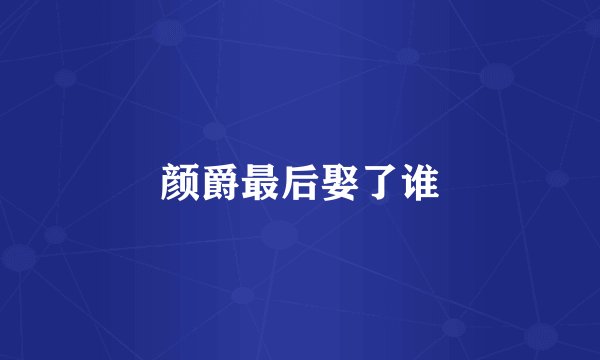 颜爵最后娶了谁