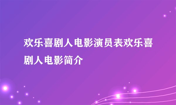 欢乐喜剧人电影演员表欢乐喜剧人电影简介