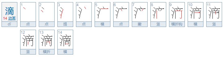 滴的拼音是什么