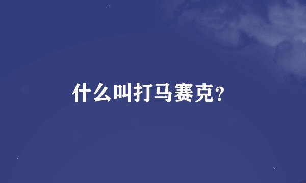 什么叫打马赛克？