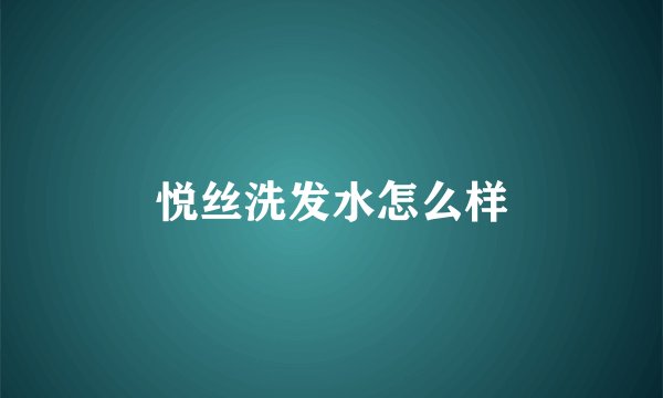 悦丝洗发水怎么样