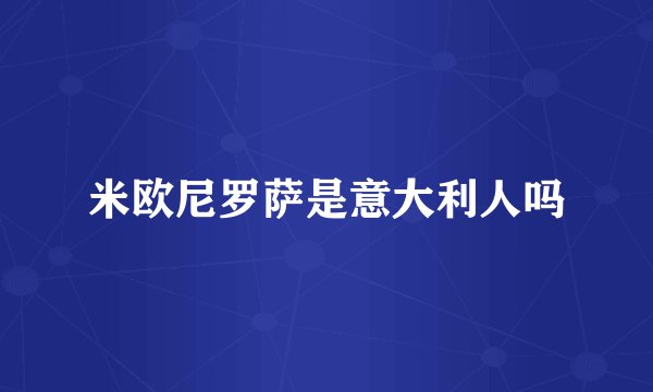 米欧尼罗萨是意大利人吗
