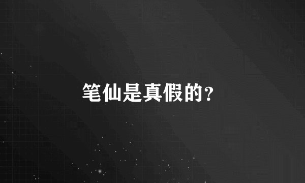 笔仙是真假的？
