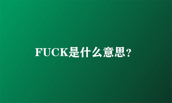 FUCK是什么意思？