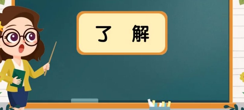 了解的拼音怎么读