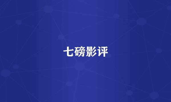 七磅影评