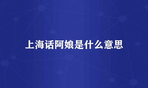 上海话阿娘是什么意思