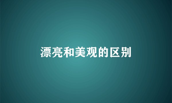 漂亮和美观的区别