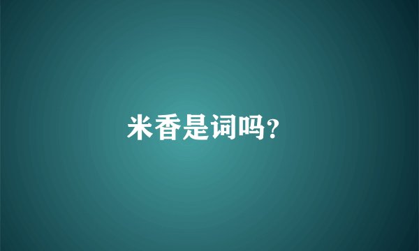 米香是词吗？
