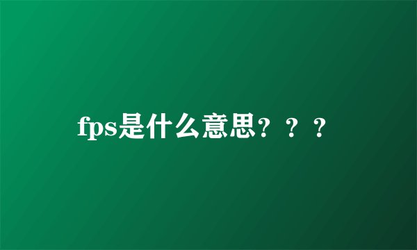 fps是什么意思？？？
