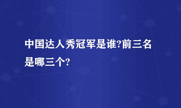 中国达人秀冠军是谁?前三名是哪三个?