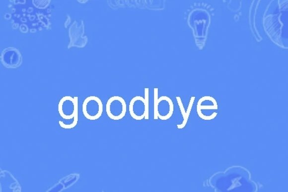 goodbye和goodbye的区别是什么？