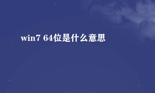 win7 64位是什么意思