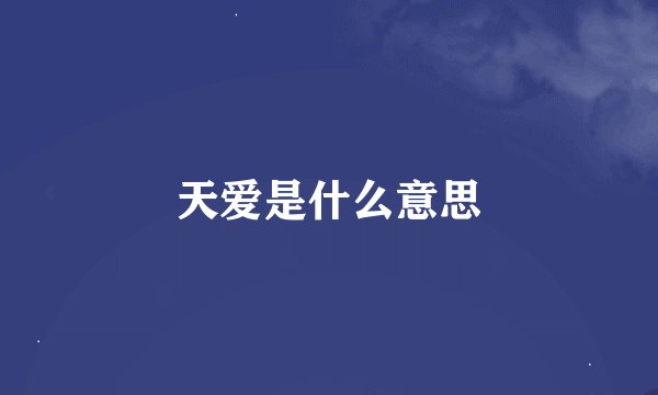 天爱是什么意思