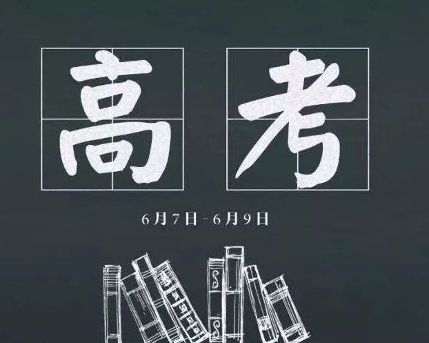 高考2021年几月几号