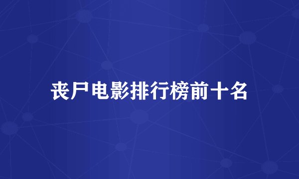 丧尸电影排行榜前十名