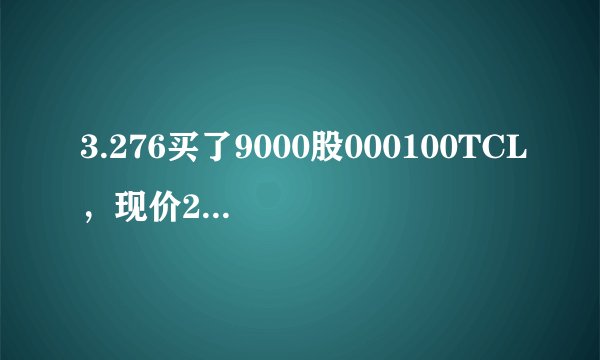 3.276买了9000股000100TCL，现价2.61，我要买多少股才解套，成本价为现在这个价，现在行情不好能补仓吗 ，
