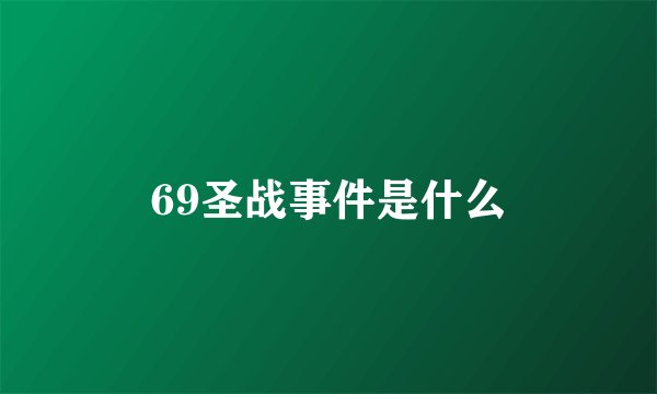 69圣战事件是什么