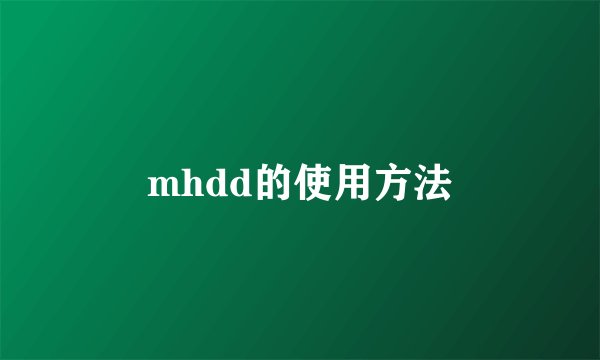 mhdd的使用方法