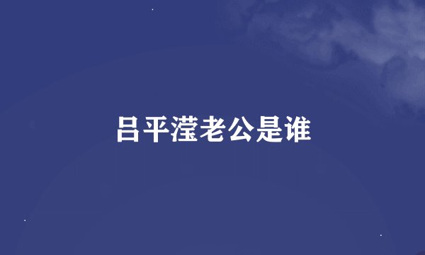 吕平滢老公是谁
