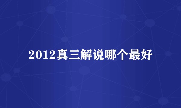 2012真三解说哪个最好