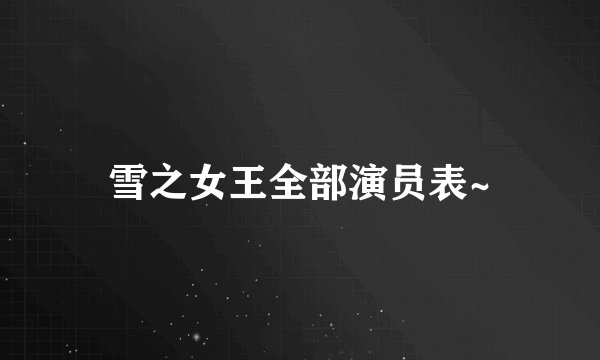 雪之女王全部演员表~