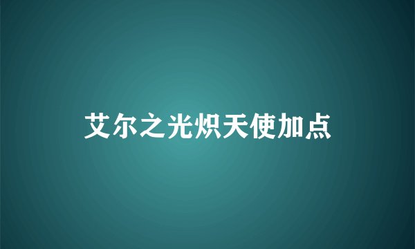 艾尔之光炽天使加点