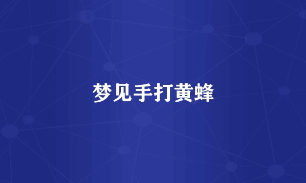 梦见手打黄蜂