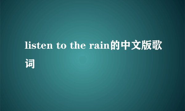 listen to the rain的中文版歌词
