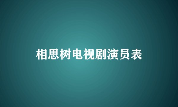 相思树电视剧演员表