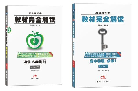 王后雄的《教材完全解读》好吗?