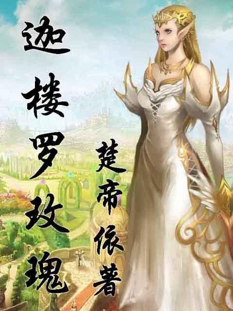 楚帝依的迦楼罗玫瑰