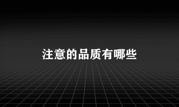 注意的品质有哪些