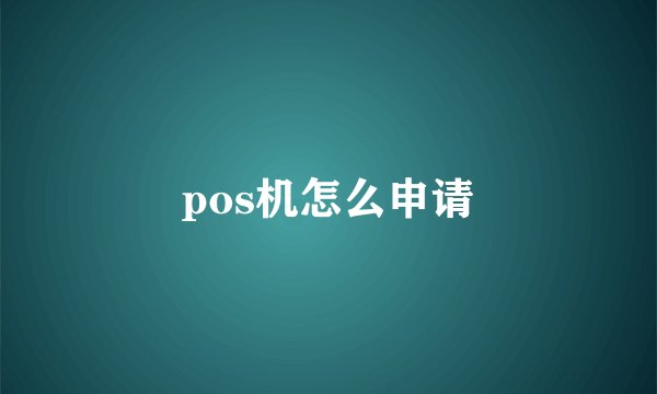 pos机怎么申请